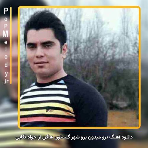 دانلود آهنگ جواد نکایی برو میدون برو شهر گلستون هاکن